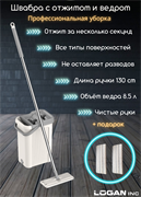 Швабра с отжимом и ведром Logan Solar 515629